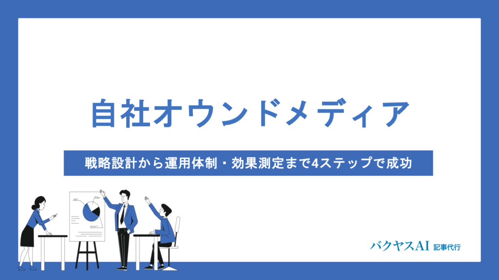 自社オウンドメディアの作り方を完全解説｜戦略設計から運用体制・効果測定まで成功の全ステップ