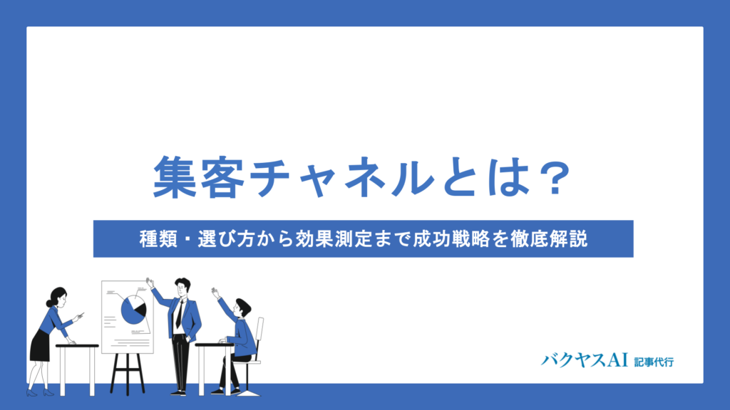 集客チャネルとは？種類・選び方・効果的な活用法をプロが徹底解説