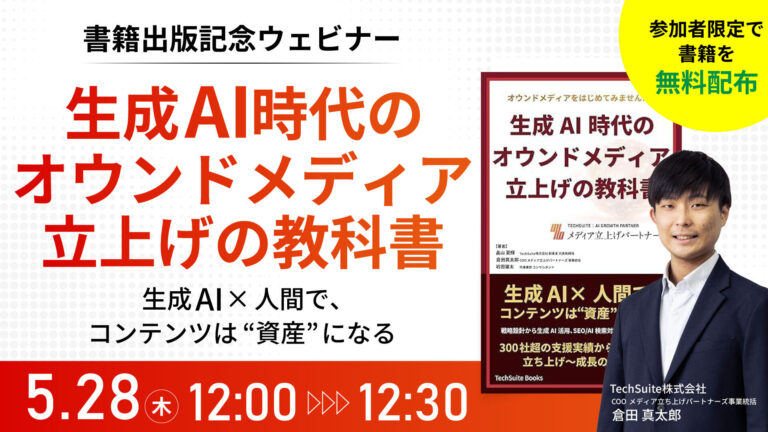 『生成AI時代のオウンドメディア立ち上げの教科書』出版記念ウェビナー─生成AI×人間で、コンテンツは”資産”になるー
