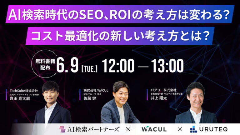 AI検索時代のSEO、ROIの考え方は変わる？コスト最適化の新しい考え方とは？