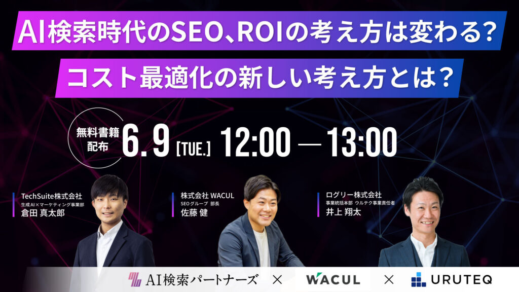 AI検索時代のSEO、ROIの考え方は変わる？コスト最適化の新しい考え方とは？