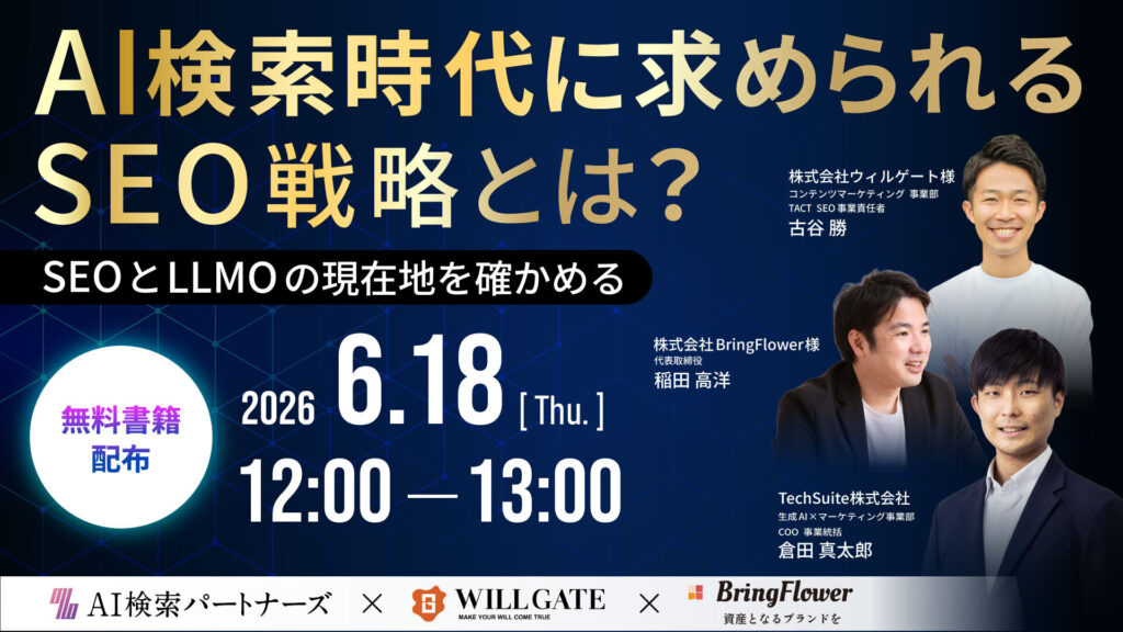 AI検索時代に求められるSEO戦略とは？──SEOとLLMOの現在地を確かめる