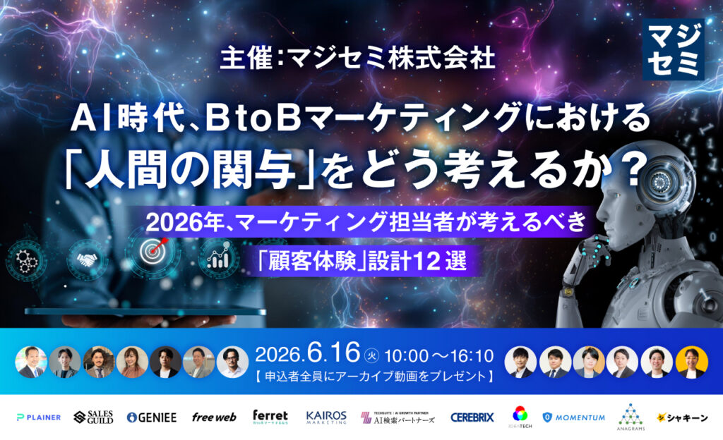 AI時代、BtoBマーケティングにおける「人間の関与」をどう考えるか？～2026年、マーケティング担当者が考えるべき「顧客体験」設計12選～【申込者全員にアーカイブ動画をプレゼント】