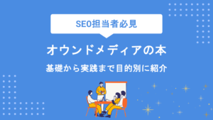 オウンドメディア運営で読むべきおすすめ本7選｜基礎から実践まで目的別に厳選紹介