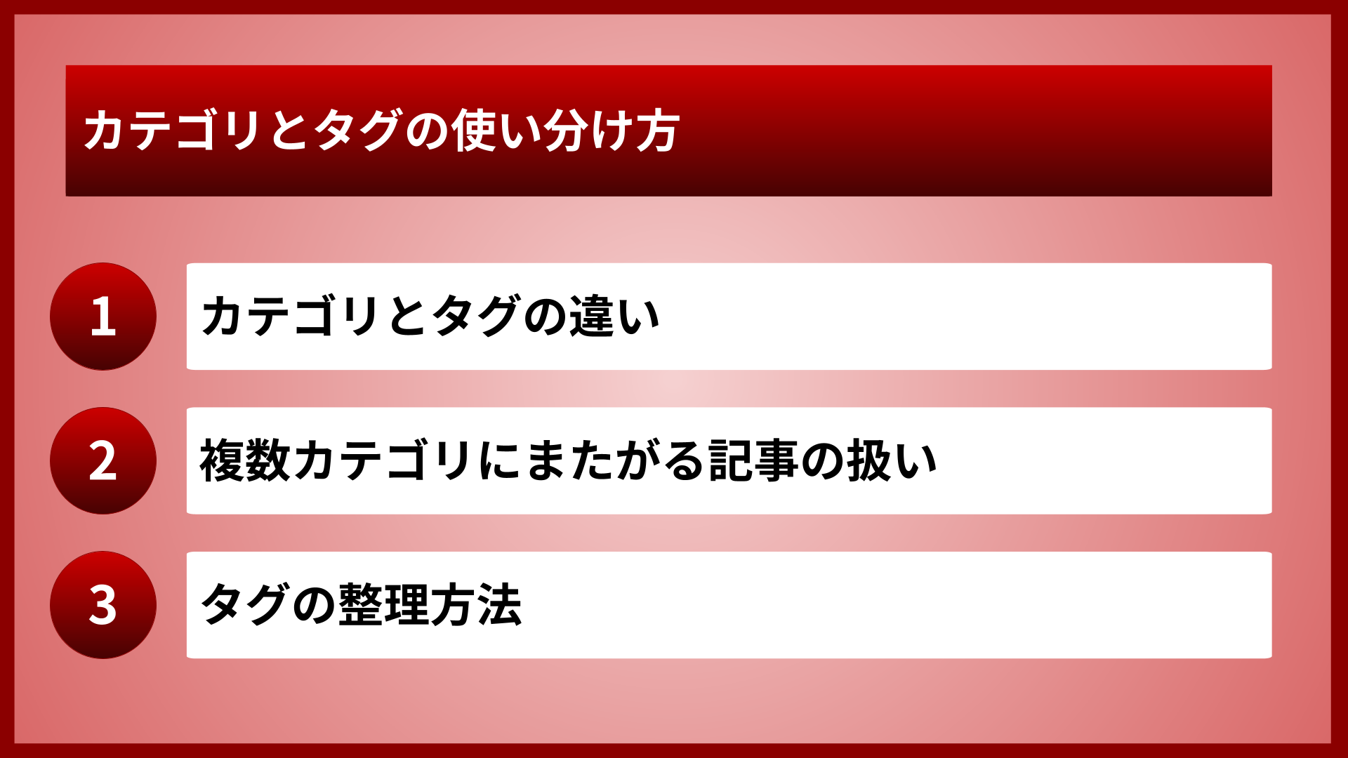 カテゴリとタグの使い分け方