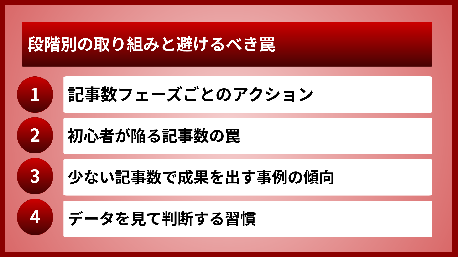 段階別の取り組みと避けるべき罠