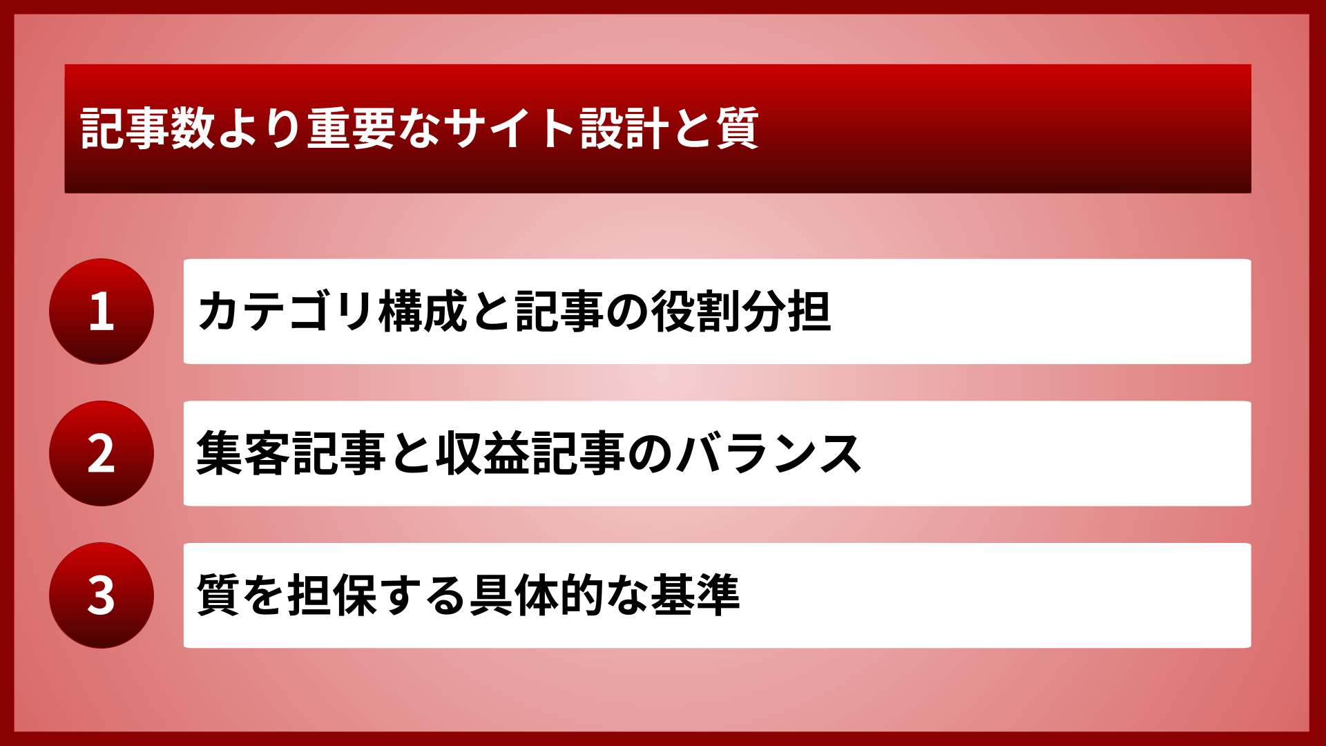 記事数より重要なサイト設計と質