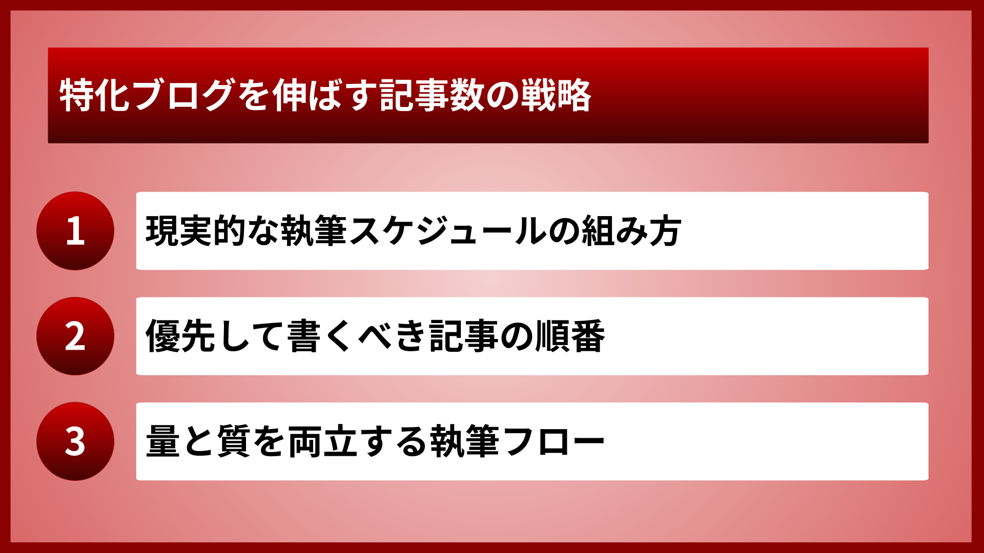 特化ブログを伸ばす記事数の戦略
