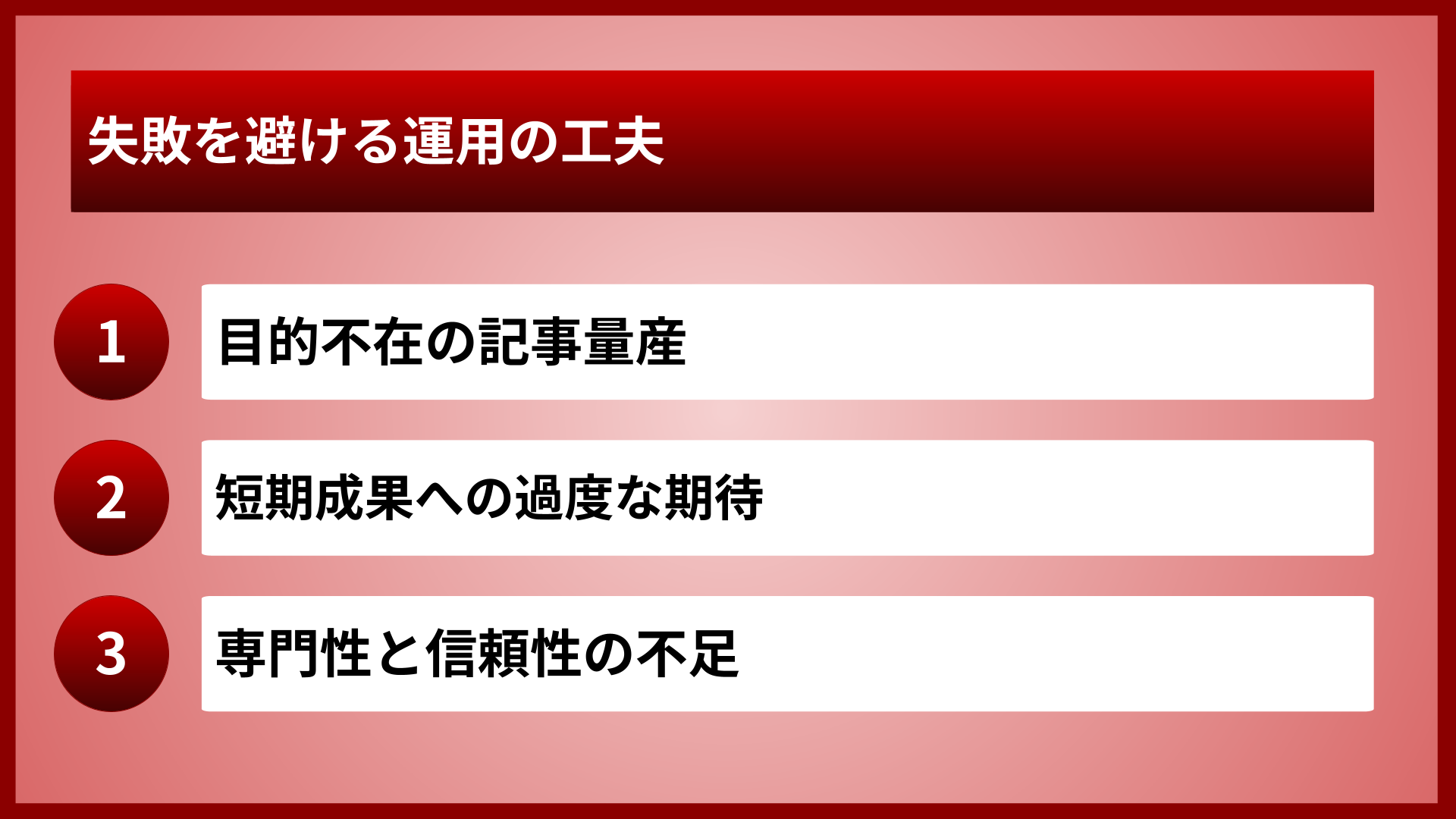 失敗を避ける運用の工夫