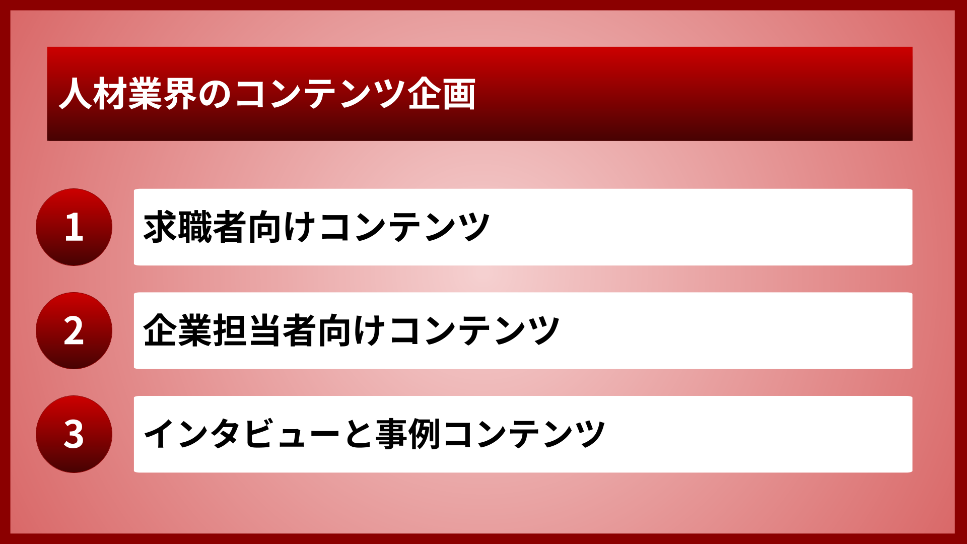 人材業界のコンテンツ企画