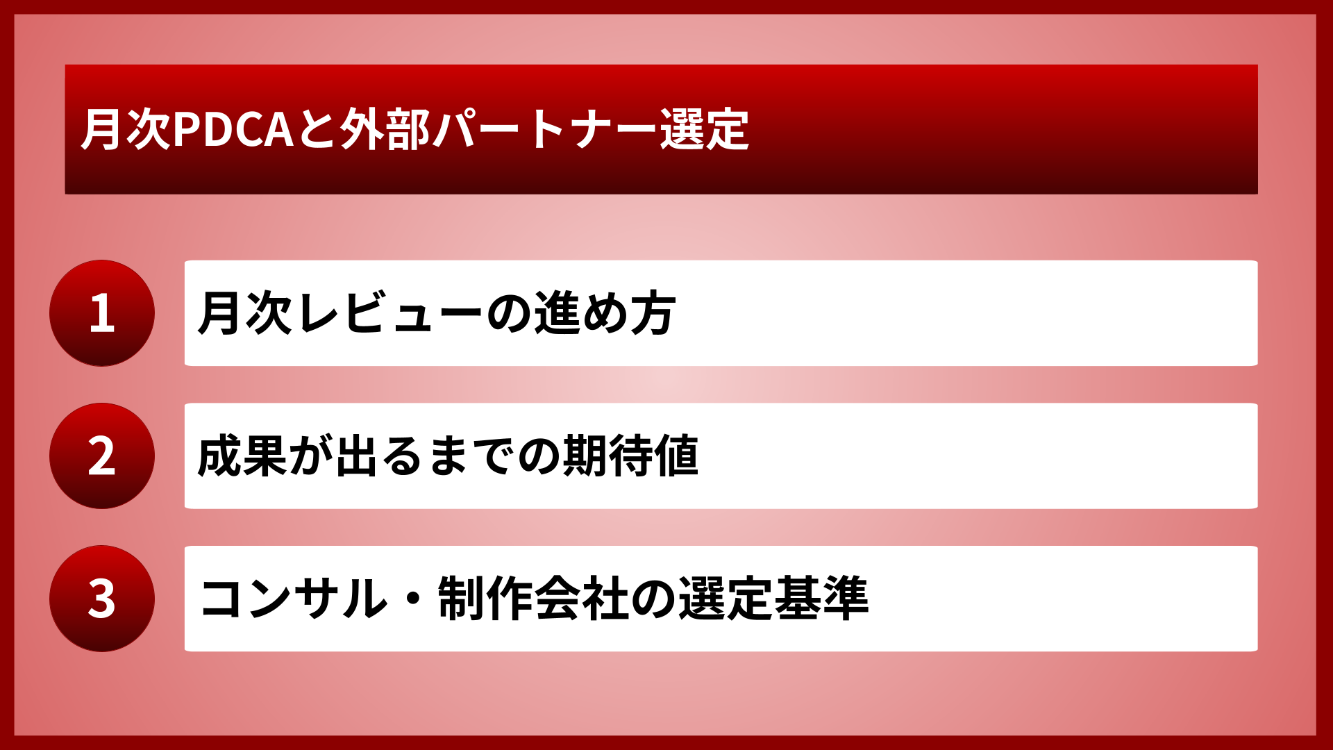 月次PDCAと外部パートナー選定