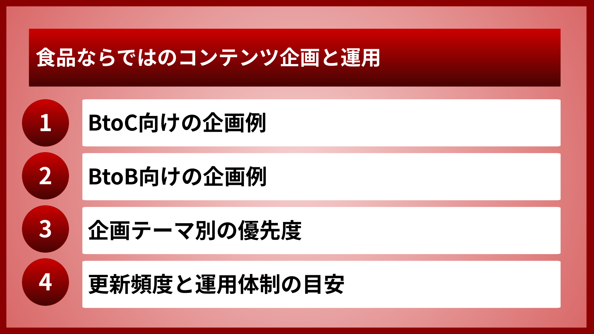 食品ならではのコンテンツ企画と運用
