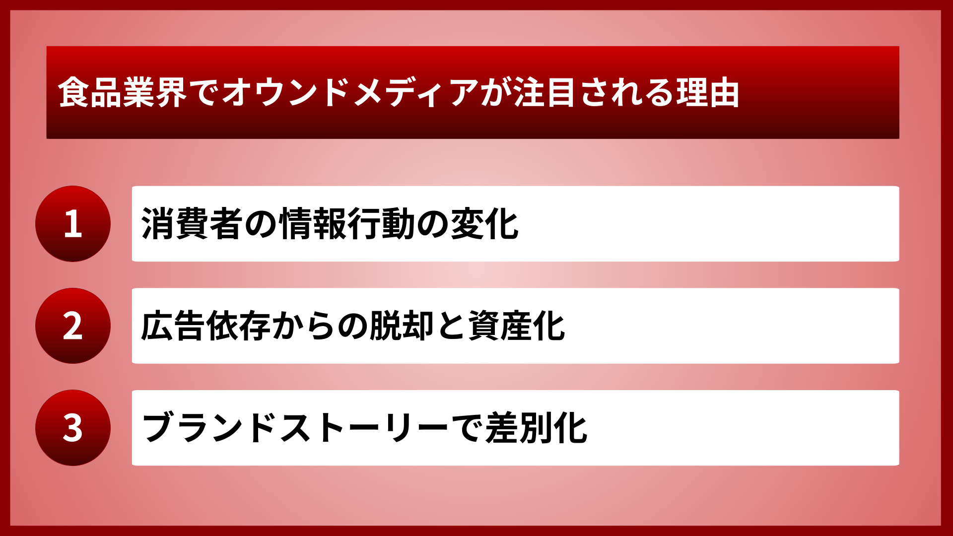 食品業界でオウンドメディアが注目される理由