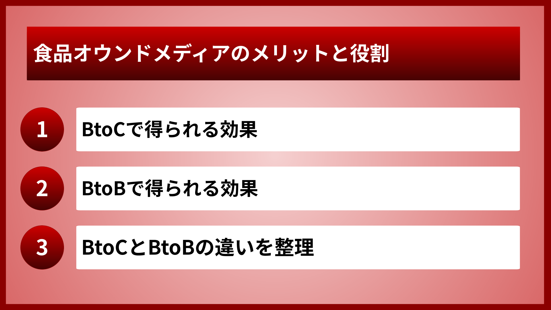 食品オウンドメディアのメリットと役割