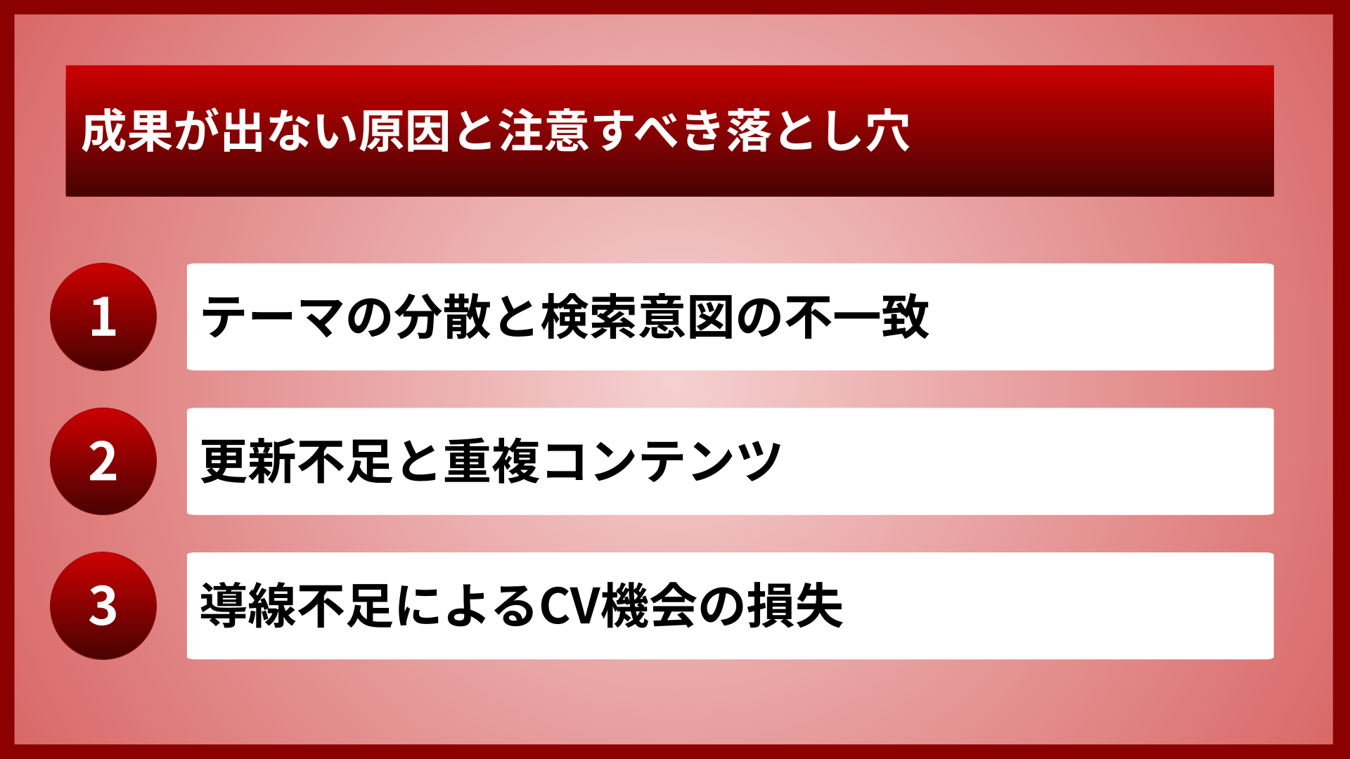 成果が出ない原因と注意すべき落とし穴
