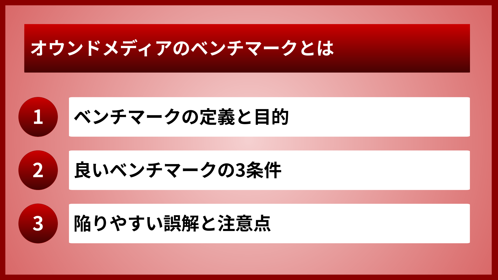 オウンドメディアのベンチマークとは
