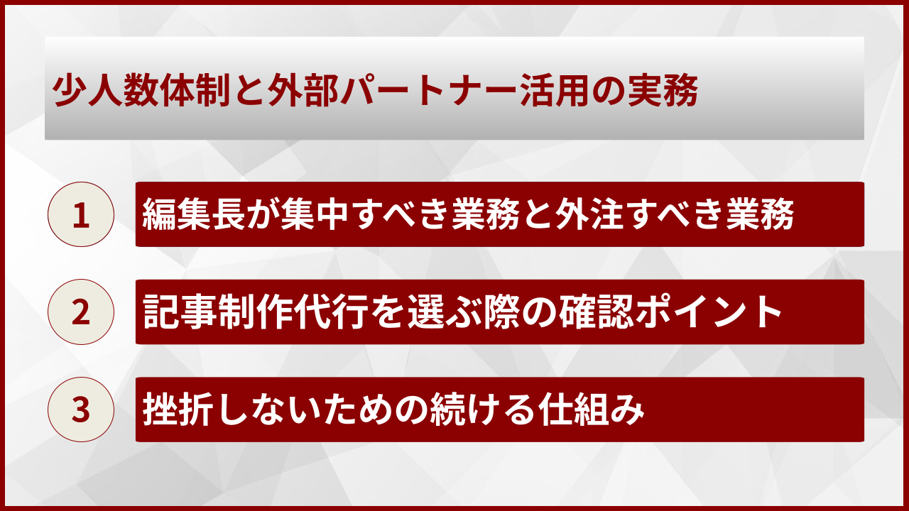 少人数体制と外部パートナー活用の実務