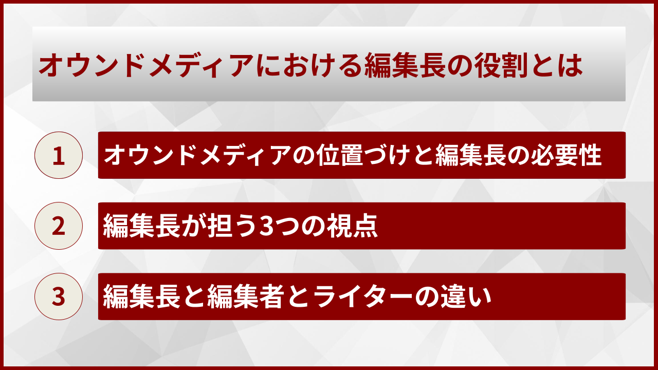 オウンドメディアにおける編集長の役割とは