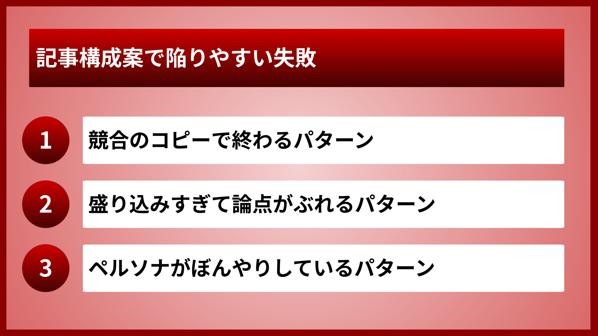 記事構成案で陥りやすい失敗