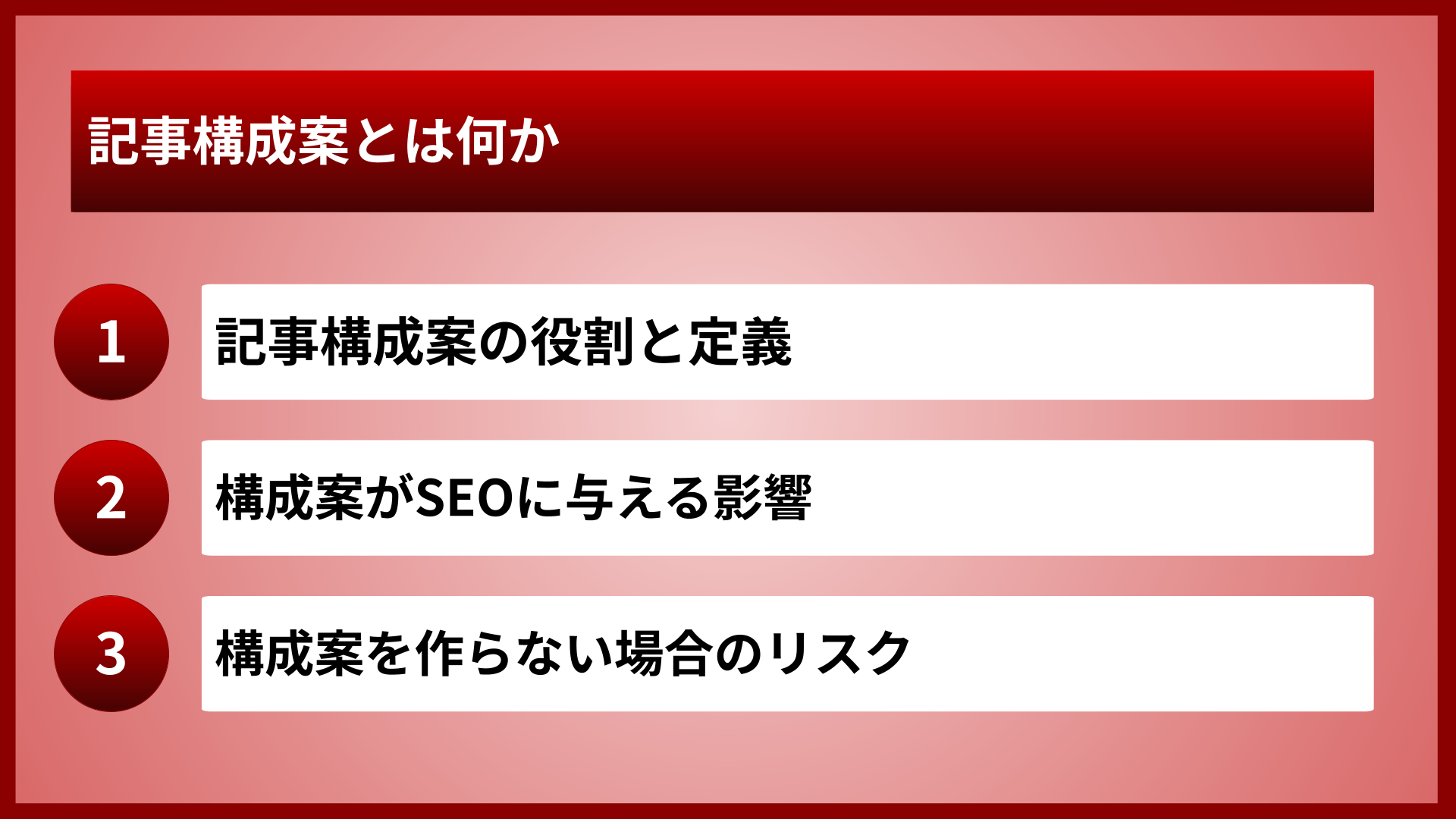 記事構成案とは何か