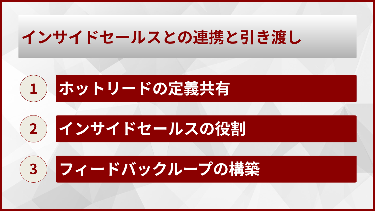 インサイドセールスとの連携と引き渡し