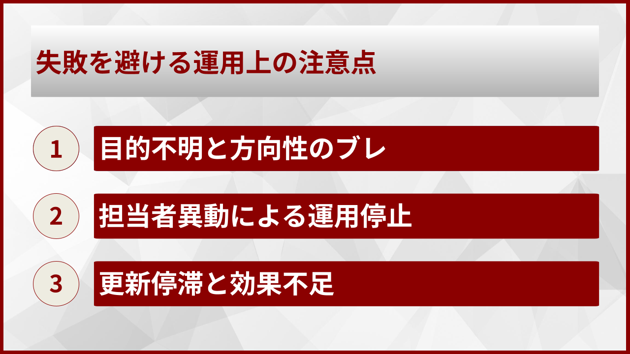 失敗を避ける運用上の注意点