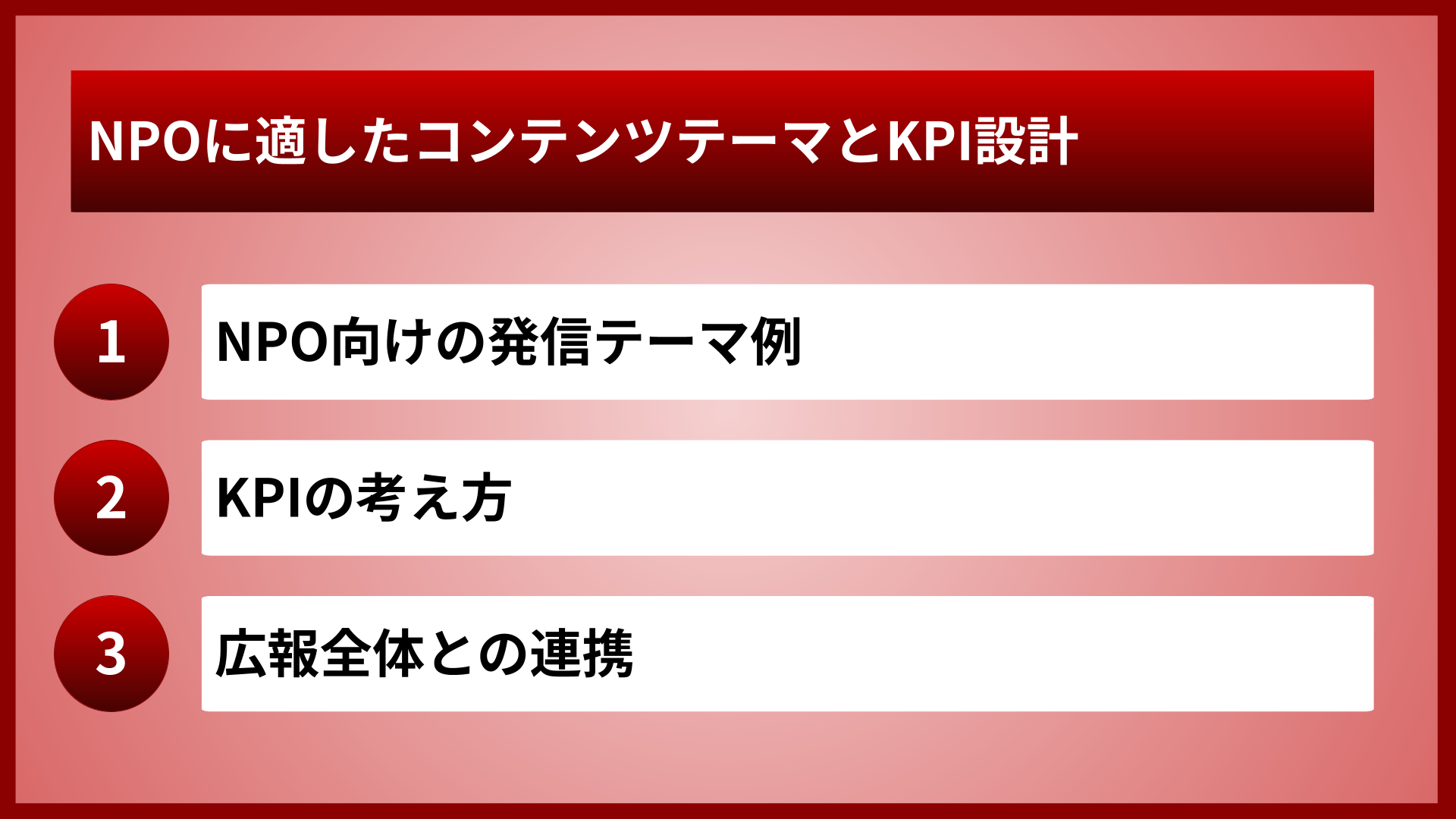 NPOに適したコンテンツテーマとKPI設計