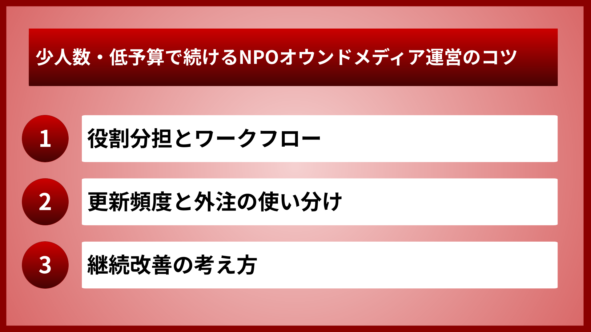 少人数・低予算で続けるNPOオウンドメディア運営のコツ