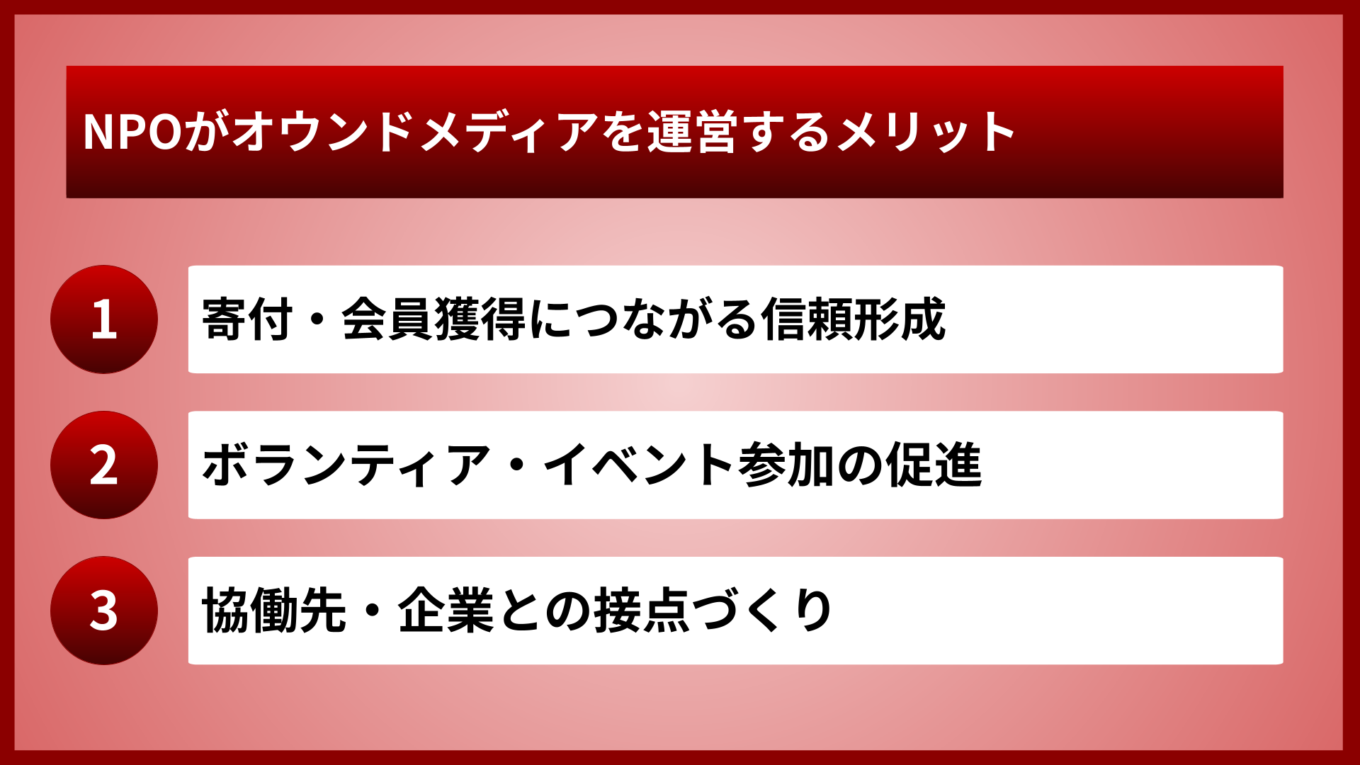 NPOがオウンドメディアを運営するメリット