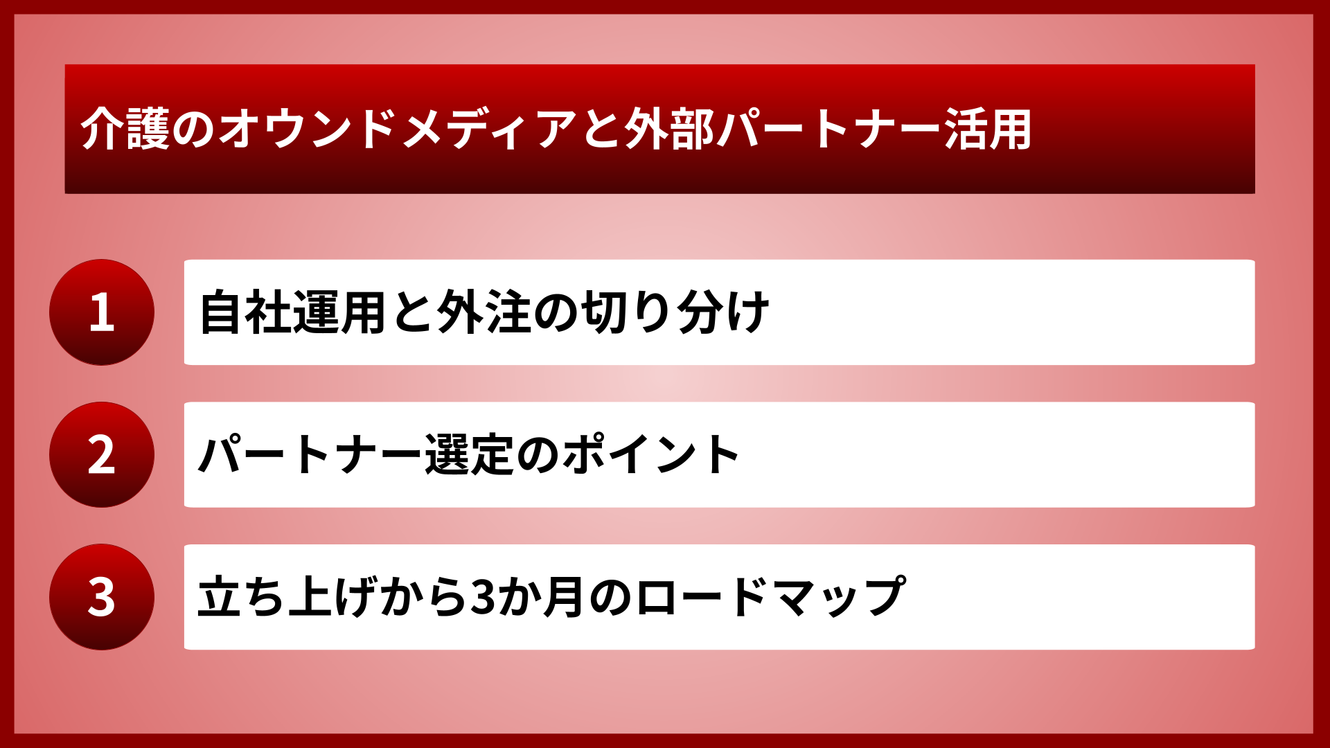 介護のオウンドメディアと外部パートナー活用