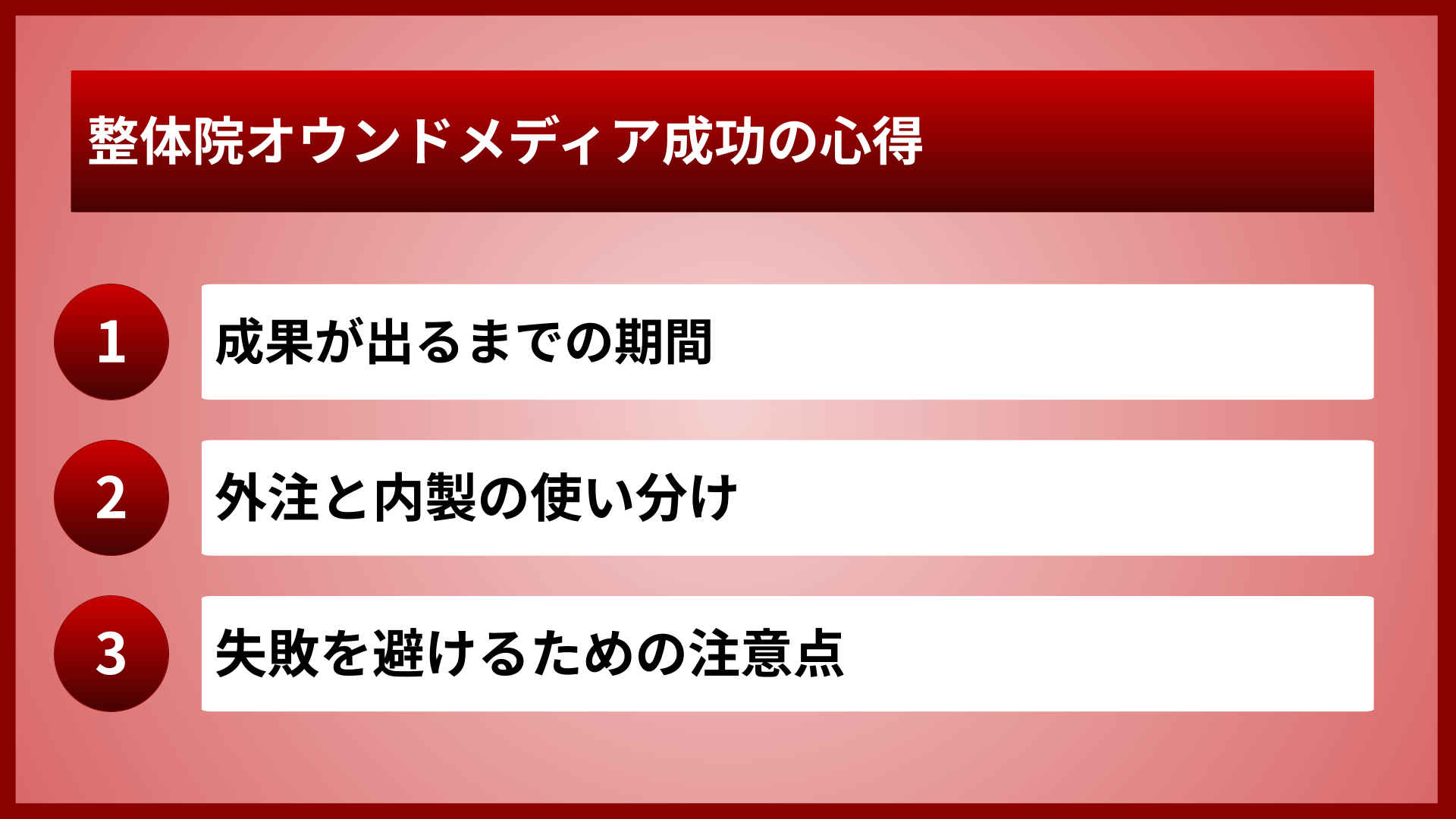 整体院オウンドメディア成功の心得