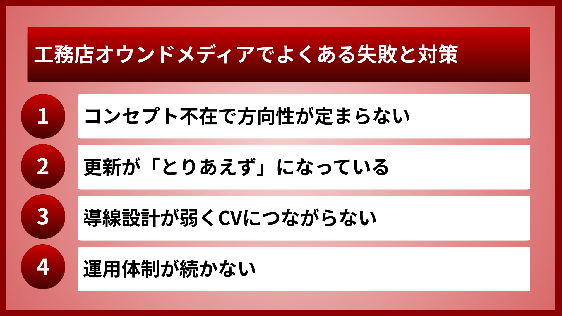 工務店オウンドメディアでよくある失敗と対策