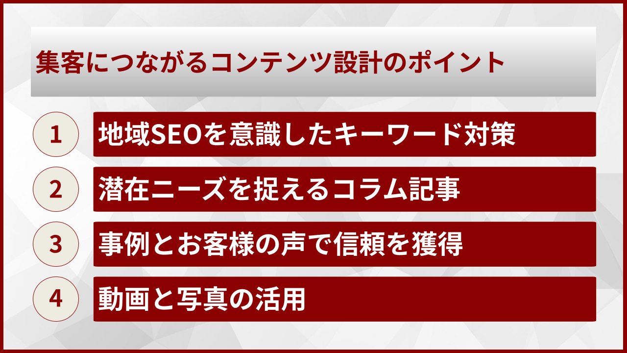 集客につながるコンテンツ設計のポイント