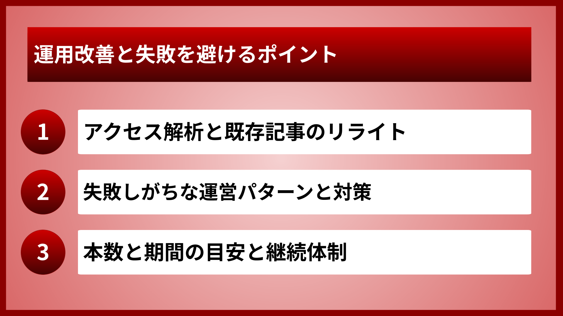 運用改善と失敗を避けるポイント