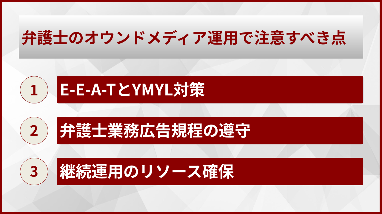 弁護士のオウンドメディア運用で注意すべき点