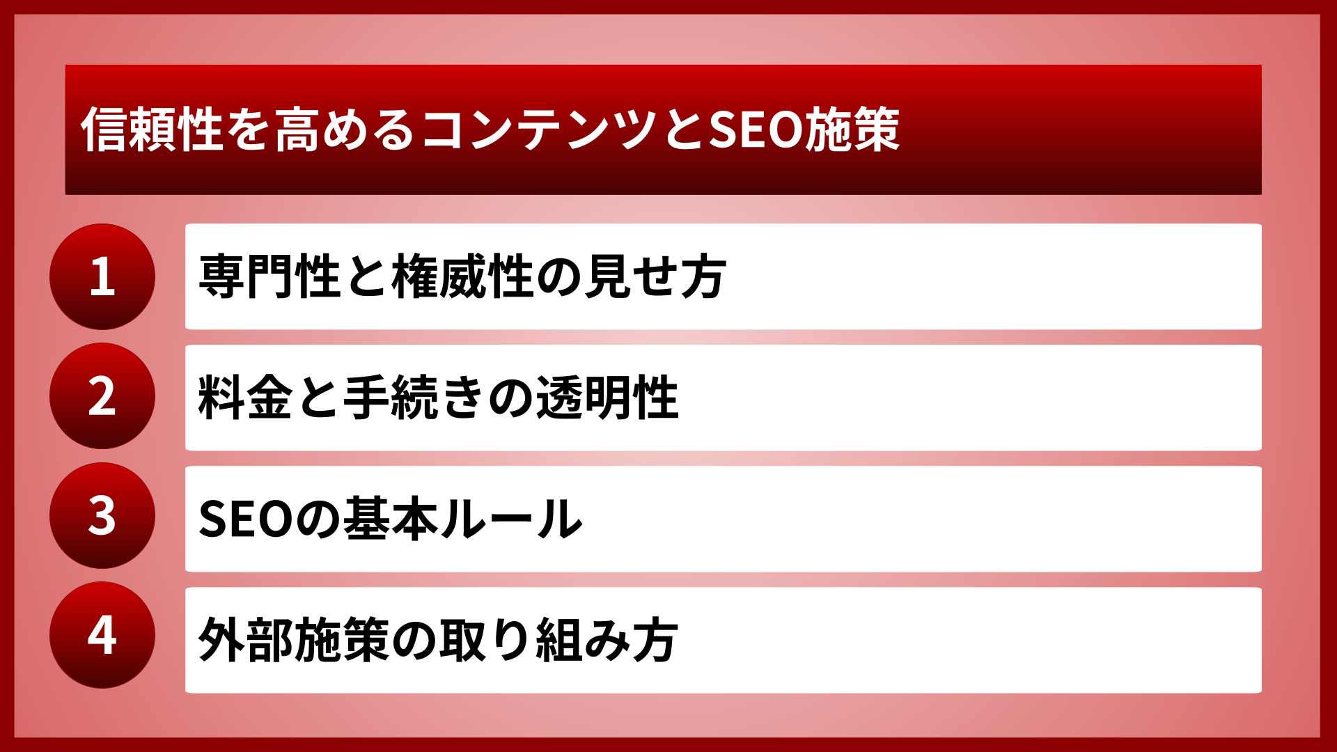 信頼性を高めるコンテンツとSEO施策