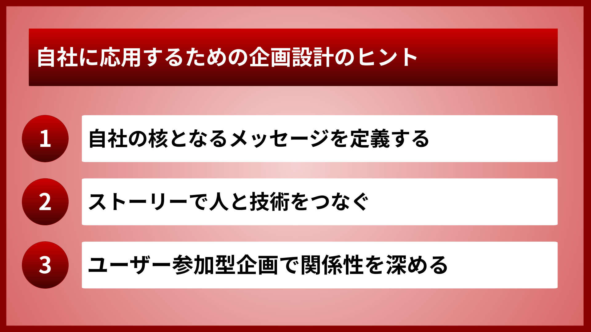 自社に応用するための企画設計のヒント