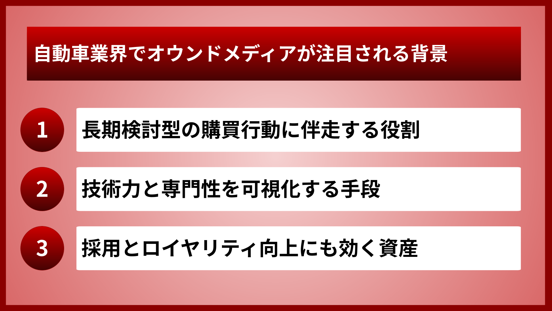 自動車業界でオウンドメディアが注目される背景
