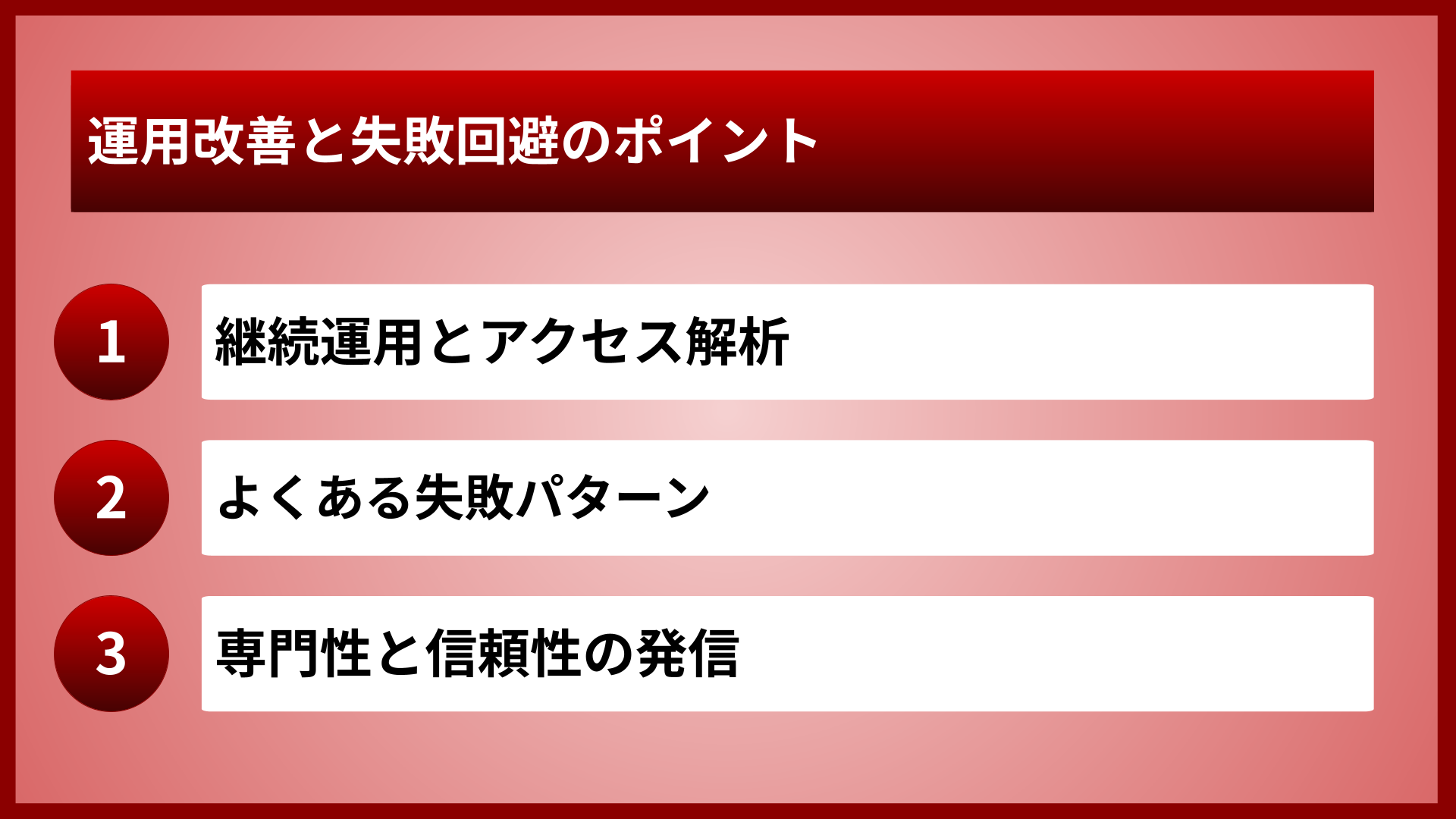 運用改善と失敗回避のポイント