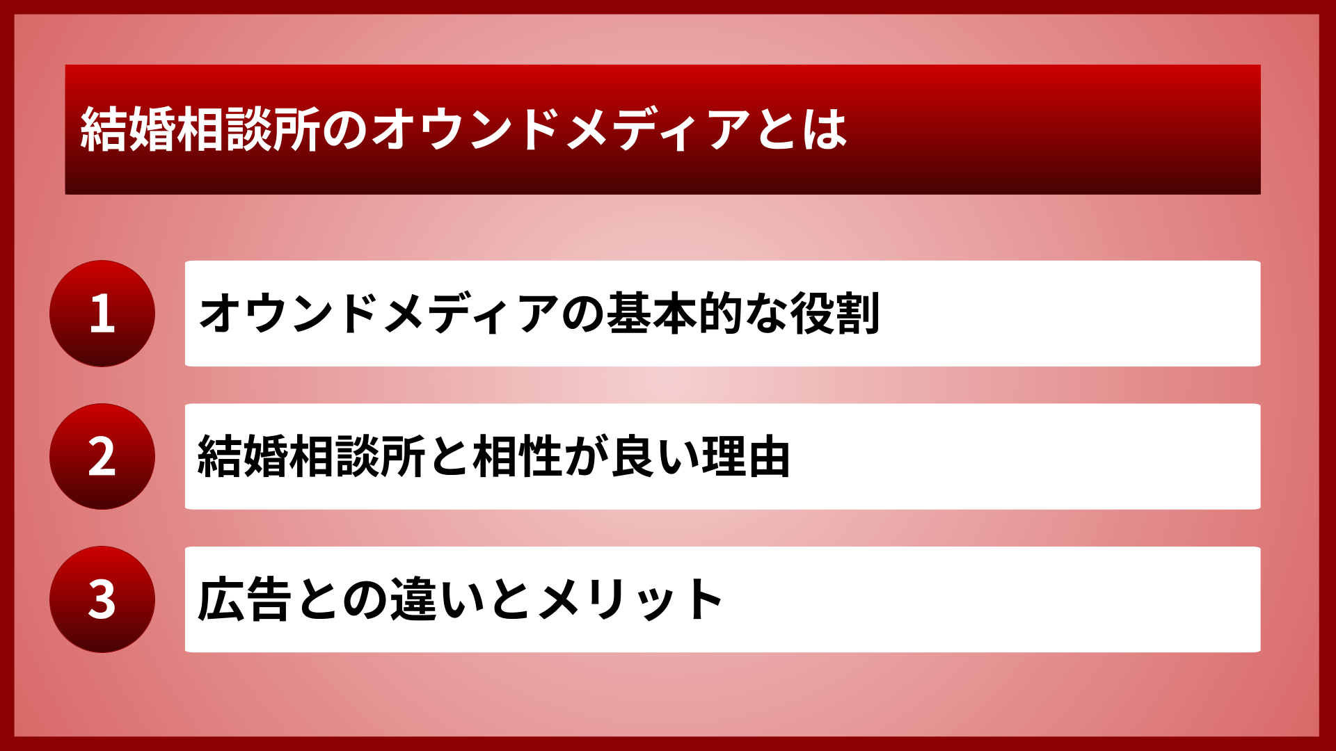結婚相談所のオウンドメディアとは