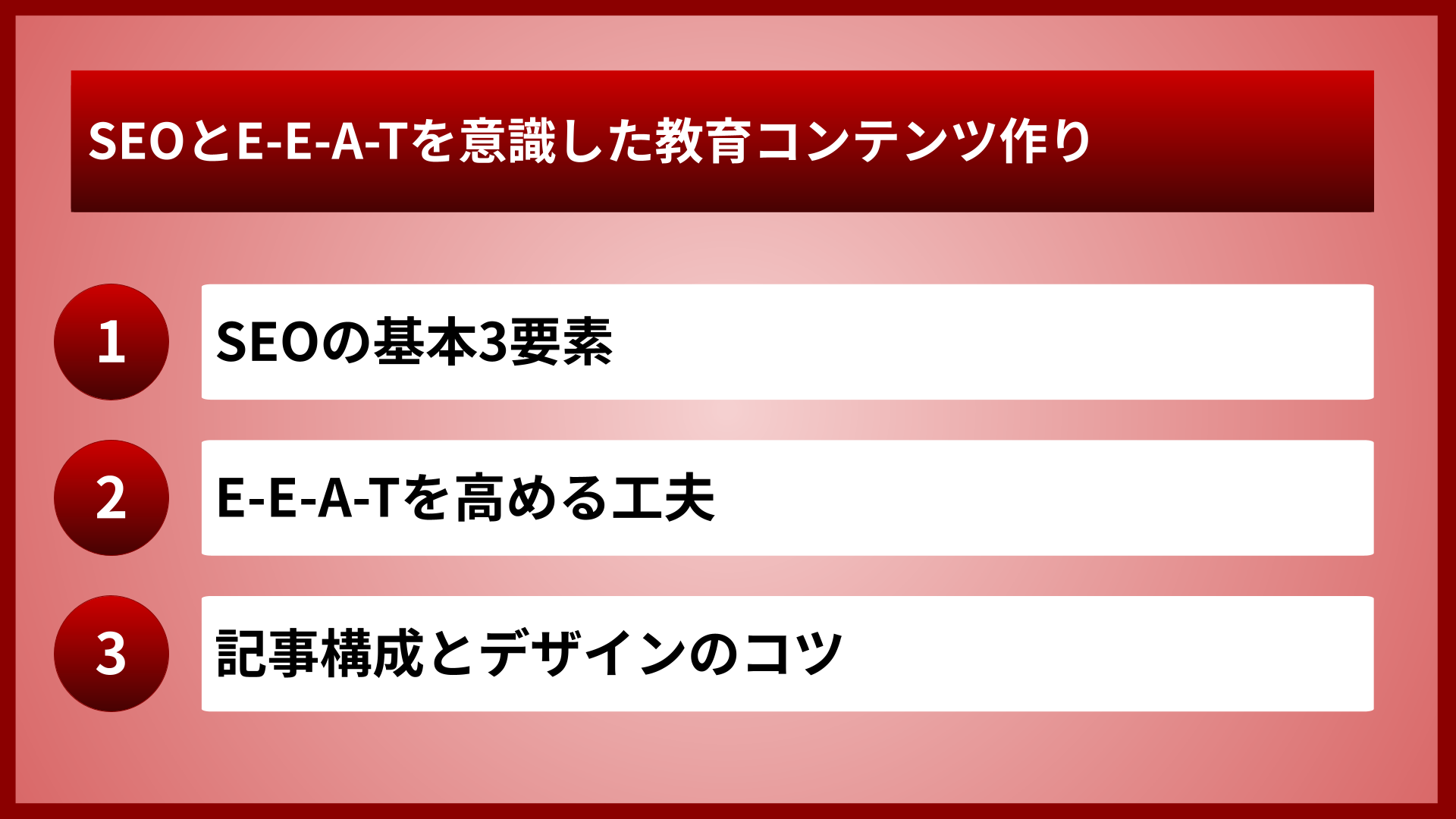 SEOとE-E-A-Tを意識した教育コンテンツ作り