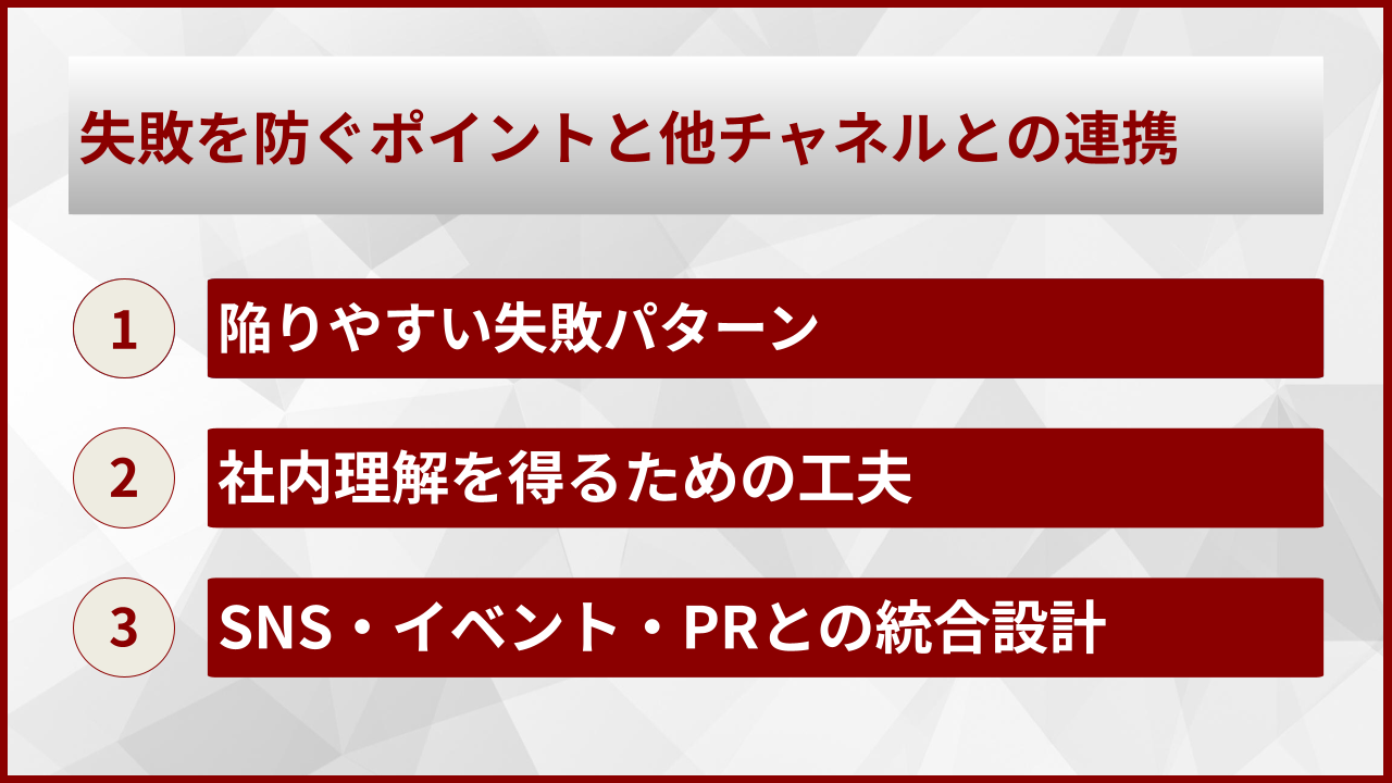 失敗を防ぐポイントと他チャネルとの連携