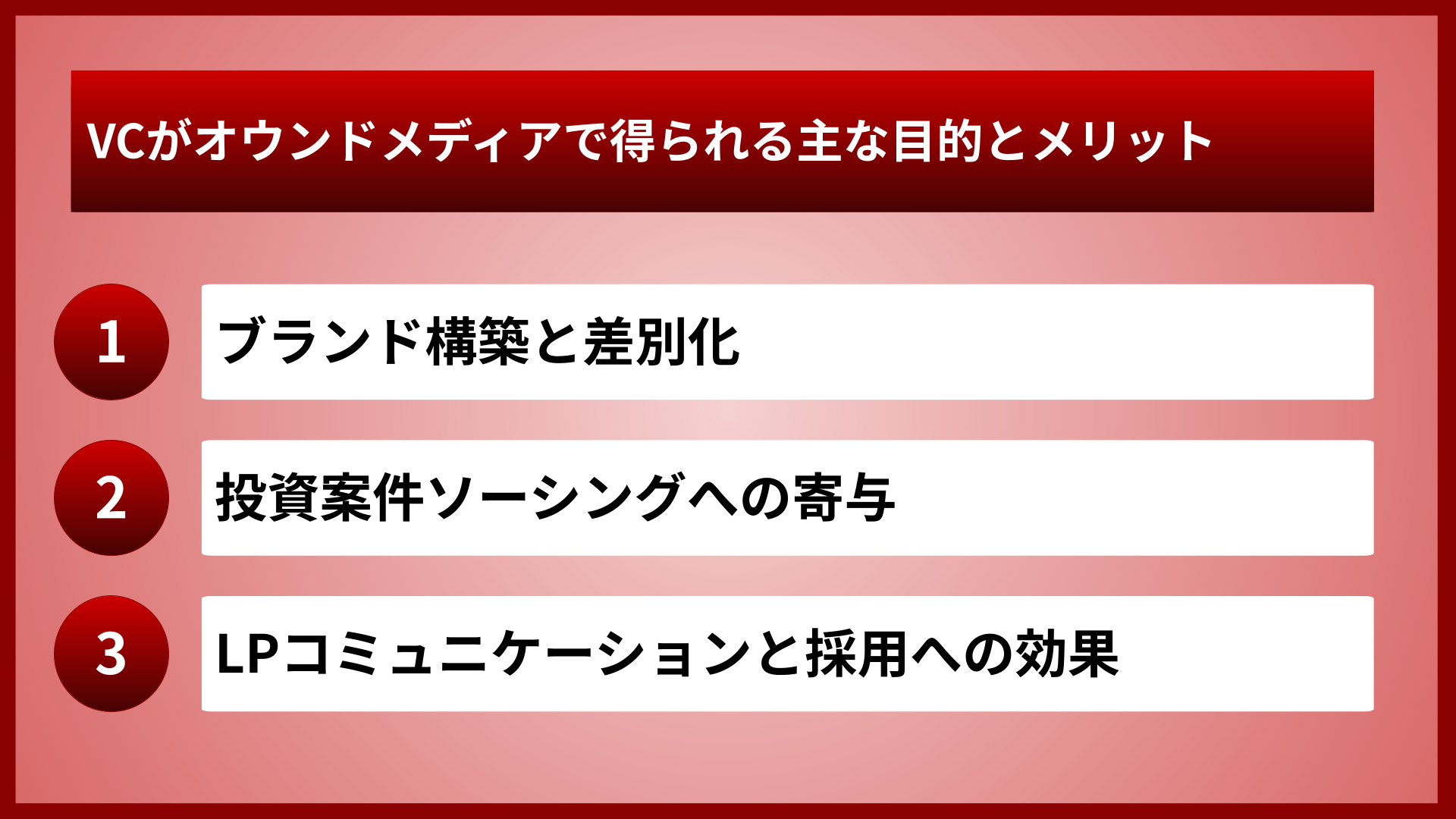 VCがオウンドメディアで得られる主な目的とメリット