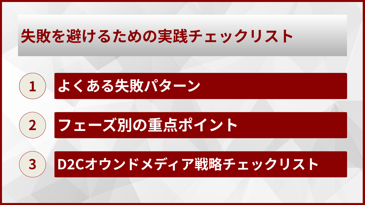 失敗を避けるための実践チェックリスト