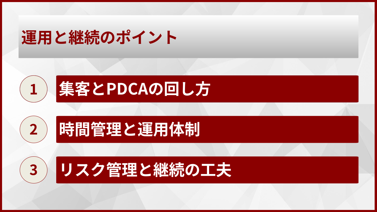 運用と継続のポイント