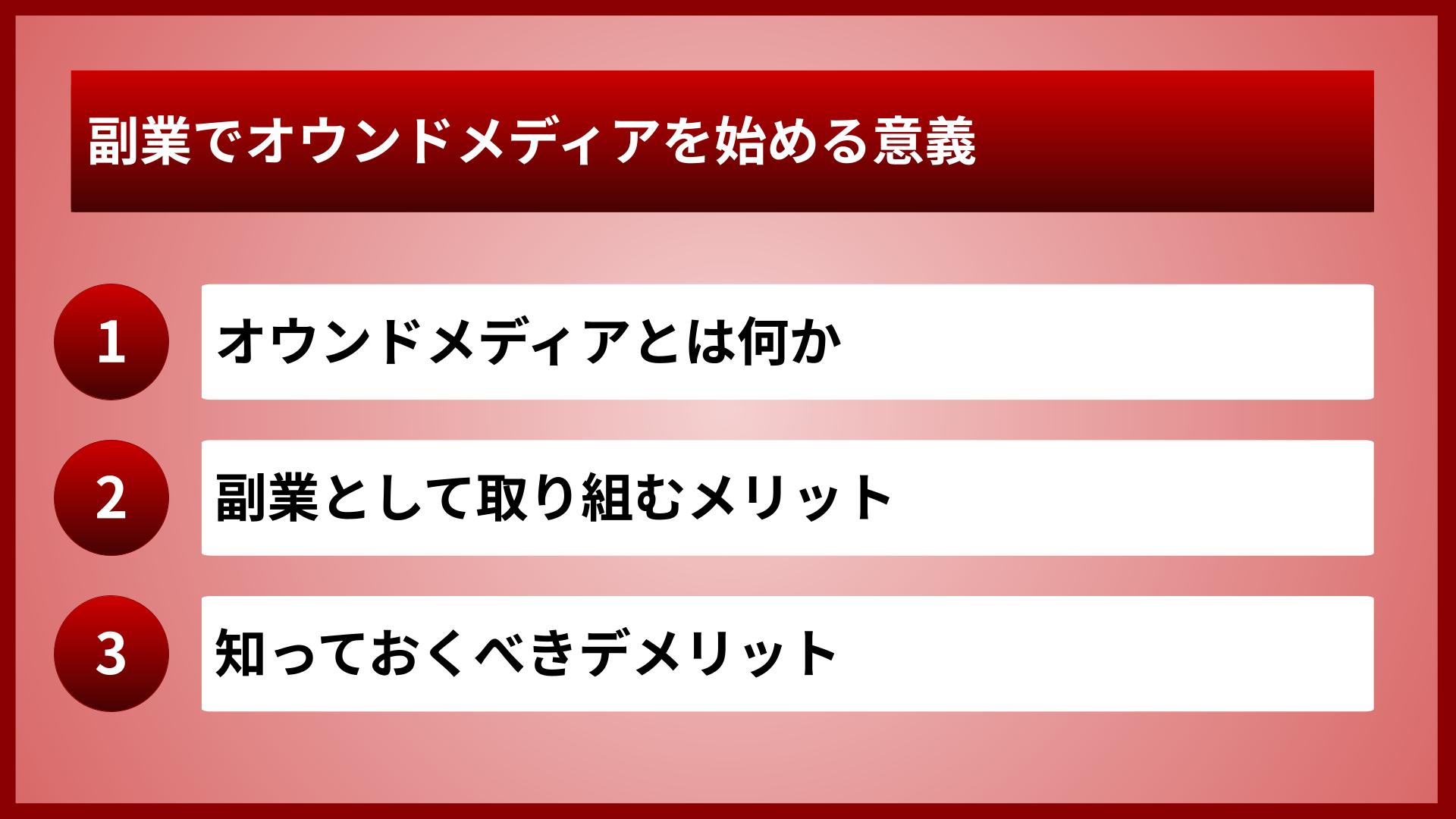 副業でオウンドメディアを始める意義