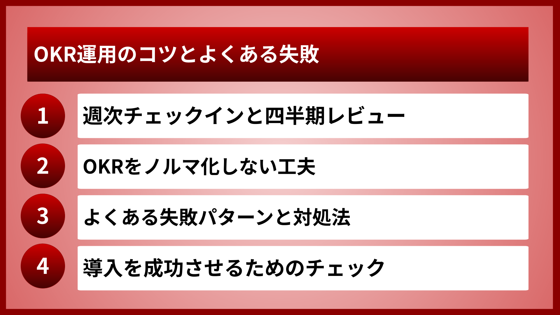 OKR運用のコツとよくある失敗