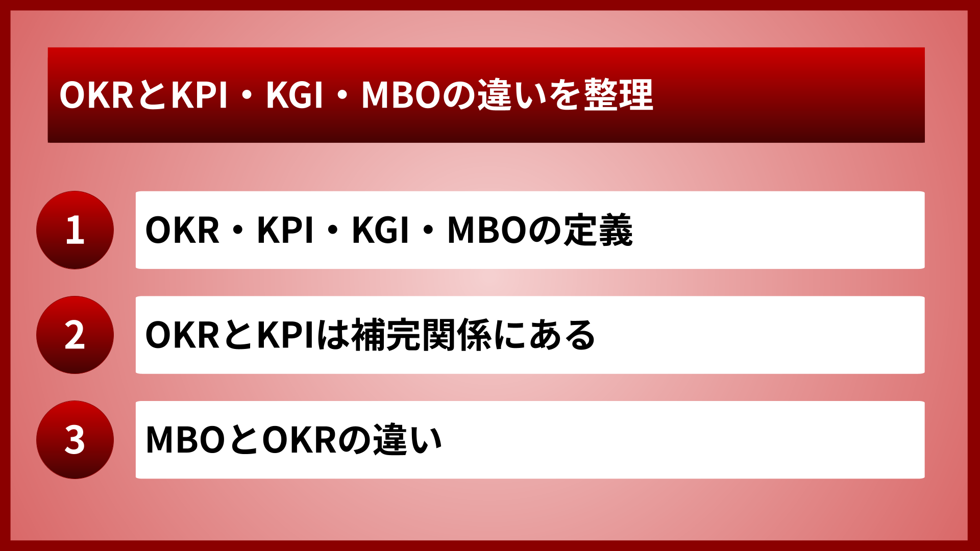 OKRとKPI・KGI・MBOの違いを整理