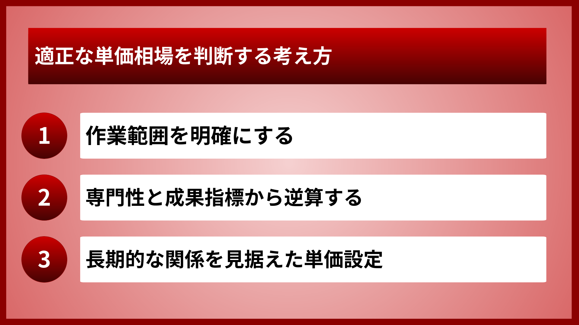 適正な単価相場を判断する考え方