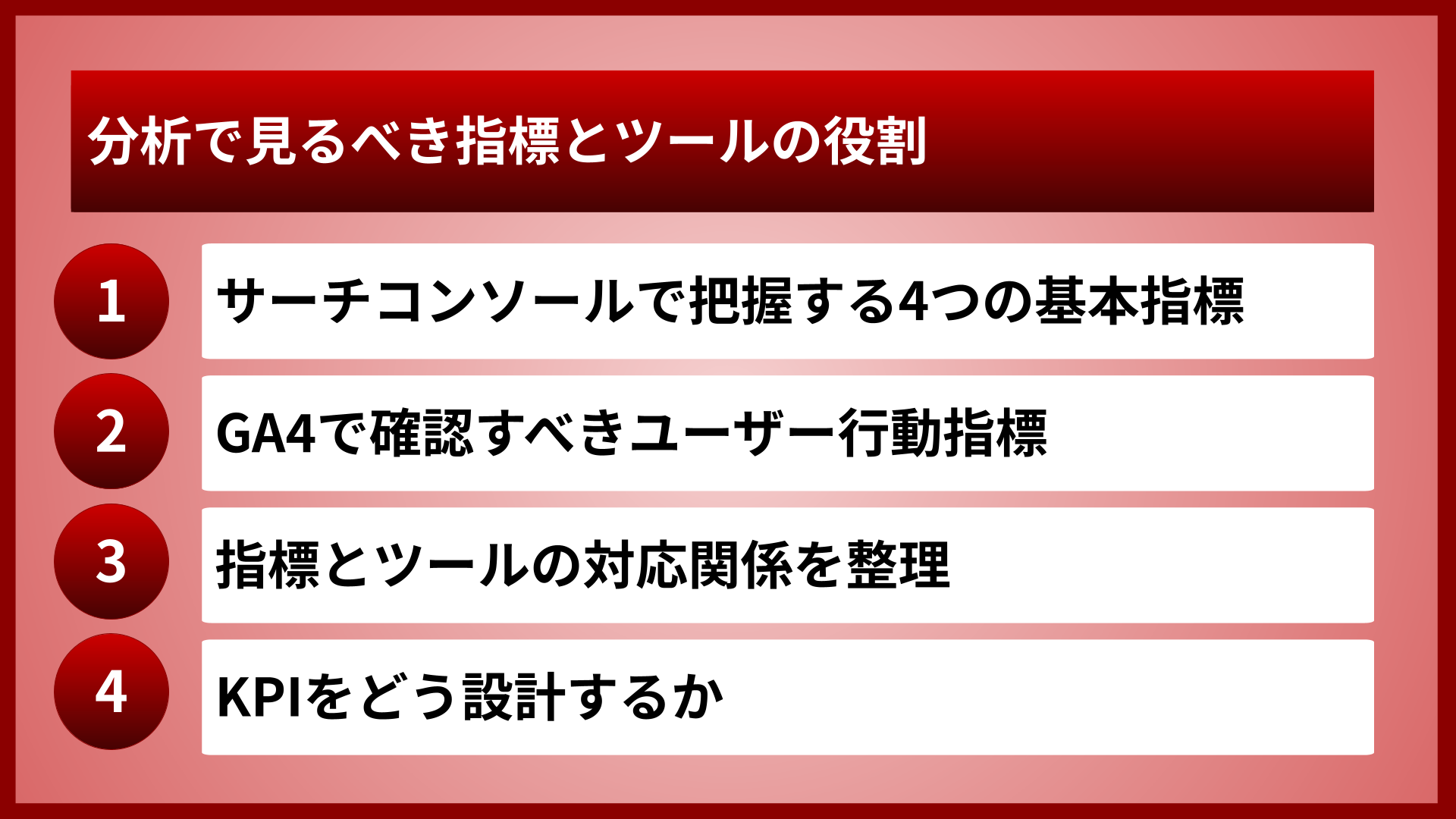 分析で見るべき指標とツールの役割